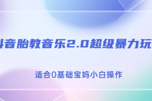 抖音胎教音乐2.0，超级暴力变现玩法，日入500+，适合0基础宝妈小白操作