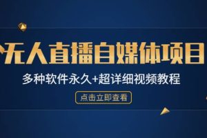 外面单个软件收费688的无人直播自媒体项目【多种软件永久+超详细视频教程】