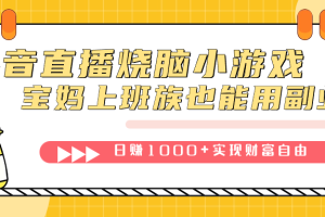 抖音直播烧脑小游戏，不需要找话题聊天，宝妈上班族也能用副业日赚1000+