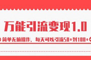 绅白·万能引流变现1.0，简单无脑操作，每天可以引流50+到100+