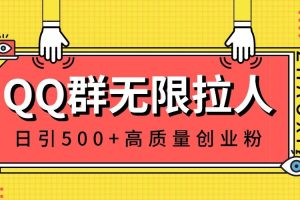 QQ群无限拉人，日引500+创业粉，快速引流建立私域群