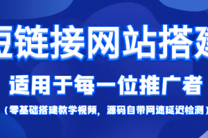 【综合精品】短链接网站搭建：适合每一位网络推广用户【搭建教程+源码】