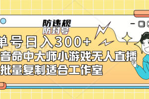 单号日入300+抖音命中大师小游戏无人直播可批量复制适合工作室