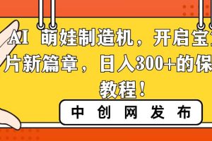 AI 萌娃制造机，开启宝宝图片新篇章，日入300+的保姆级教程！