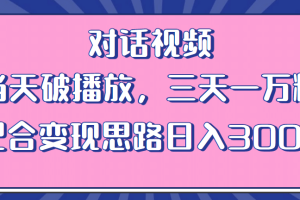 情感类对话视频 当天破播放 三天一万粉 配合变现思路日入300+（教程+素材）