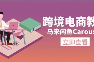 跨境电商教程：马来闲鱼Carousell：环境/邮箱/电话解决/产品上传及流量