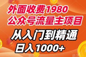 外面收费1980，公众号流量主项目，从入门到精通，每天半小时，收入1000+