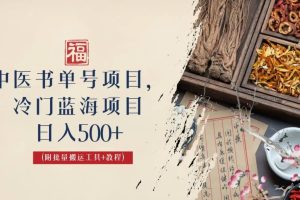 中医书单号项目，很多人日入500+，其他地方收费3000+，玩法公布了