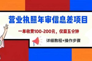 营业执照年审信息差项目，一单100-200元仅需五分钟，详细教程+操作步骤