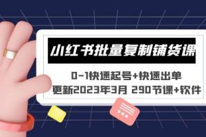 小红书批量复制铺货课 0-1快速起号+快速出单 (更新2023年3月 290节课+软件)