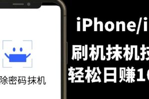 另类出售iPhone刷机抹机技术，一天100+左右!