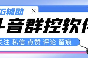 最新版斗音群控脚本，可以控制50台手机自动化操作【永久脚本+使用教程】