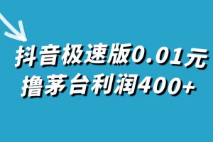 抖音极速版0.01元撸茅台，一单利润400+