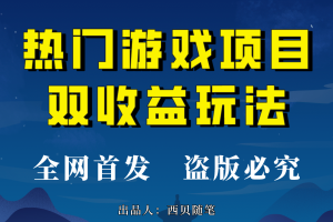 热门游戏双收益项目玩法，每天花费半小时，实操一天500多（教程+素材）