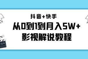 抖音+快手（更新11月份）影视解说教程-价值999