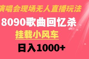 演唱会现场无人直播8090年代歌曲回忆收割机 挂载小风车日入1000+