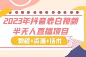 2023年抖音表白视频半无人直播项目 一单赚19.9到39.9元（教程+资源+话术）