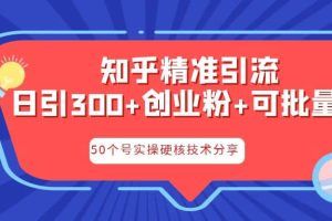 知乎暴力引流，日引300+实操落地核心玩法