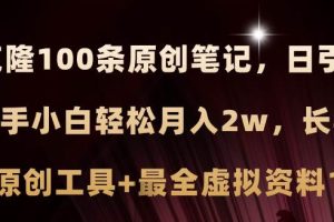 小红书AI高效克隆100原创爆款笔记，日引流200+，轻松月入2w+，长期可做…