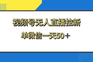 视频号无人直播拉新，新老用户都有收益，单微信一天50+