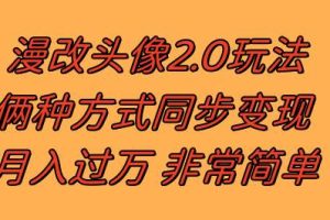 漫改头像2.0  反其道而行之玩法 作品不热门照样有收益 日入100-300+