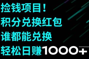 捡钱项目！积分兑换红包，谁都能兑换，轻松日赚1000+