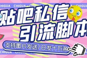 最新外面卖500多一套的百度贴吧私信机，日发私信十万条【教程+软件】