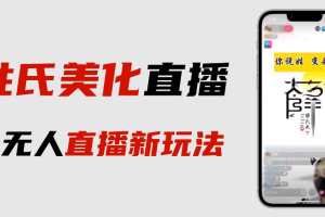 最新抖音姓氏logo半无人直播详细教程+素材及变现