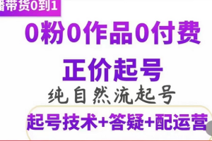 纯自然流正价起直播带货号，0粉0作品0付费起号（起号技术+答疑+配运营）