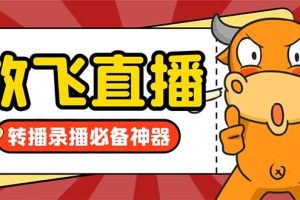 外面收费688的正版放飞直播转播录播神器，不限流防封号支持多平台直播软件【直播脚本+详细教程】