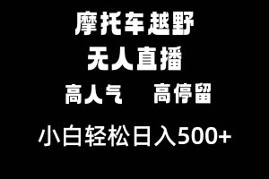 摩托车越野无人直播，高人气高停留，下白轻松日入500+