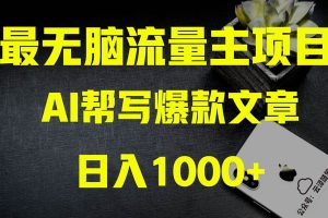 AI掘金公众号流量主 月入1万+项目实操大揭秘 全新教程助你零基础也能赚大钱