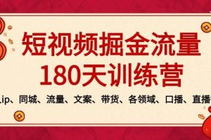 短视频-掘金流量180天训练营，个人ip、同城、流量、文案、带货、各领域、口播、直播等