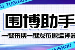 外面收费128的威武猫微博助手，一键采集一键发布微博今日/大鱼头条【微博助手+使用教程】