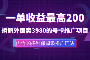 一单收益200+拆解外面卖3980手机号卡推广项目（内含10多种保姆级推广玩法）