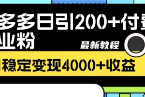 拼多多日引200+付费创业粉，日稳定变现4000+收益最新教程