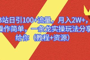 B站日引100+流量，月入2W+，操作简单，一条龙实操玩法分享给你（教程+资源）