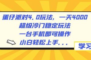 蛋仔派对4.0玩法，一天4000+，超级冷门稳定玩法，一台手机即可操作，小白轻松上手，保姆级教学