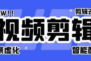 菜鸟视频剪辑助手，剪辑简单，编辑更轻松【软件+操作教程】