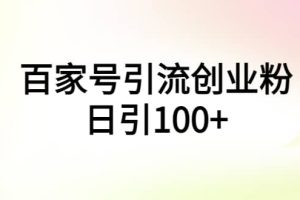 百家号引流创业粉日引100+有手机电脑就可以操作