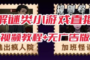 抖音爆火的悬疑解谜小游戏【规则怪谈】无人直播玩法【教程+游戏+工具软件