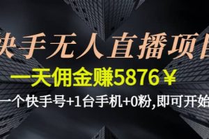 快手无人直播项目,一个快手号+1台手机+0粉,即可开始