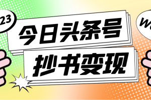 外面收费588的最新头条号软件自动抄书变现玩法（软件+教程）