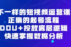 不一样的短视频运营课，正确的起号流程，DOU+投放底层逻辑，快速掌握数据分析