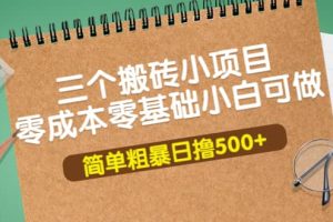 三个搬砖小项目，零成本零基础小白简单粗暴轻松日撸500+