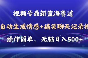 视频号AI自动生成情感搞笑聊天记录视频，操作简单，日入500+教程+软件