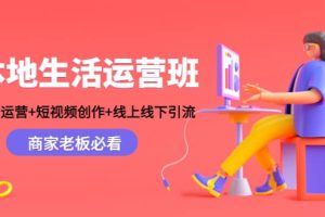 本地生活运营班：账号运营+短视频创作+线上线下Y.L，商家老板必看