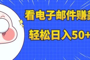 看电子邮件赚美金，多账号轻松日入50+美金