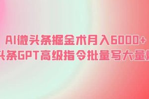 AI微头条掘金术月入6000+ 微头条GPT高级指令批量写大量爆文