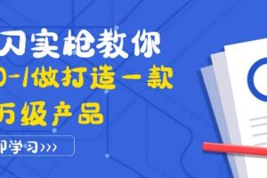 真刀实枪教你从0-1做打造一款千万级产品：策略产品能力+市场分析+竞品分析